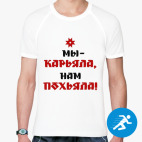 Мужская спортивная футболка