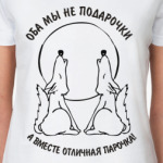 Отличная парочка