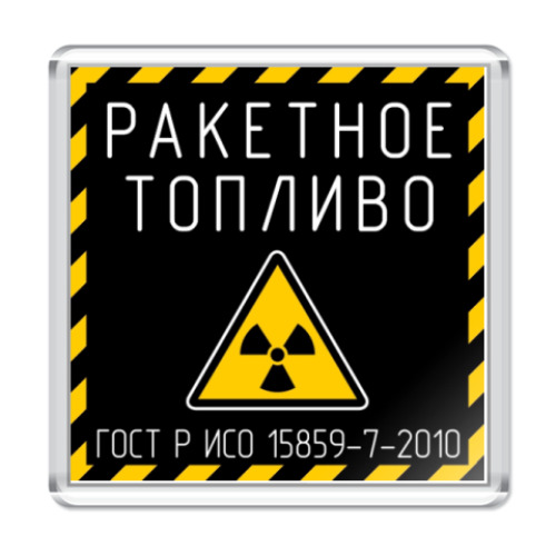 Магнит с принтом Ракетное топливо