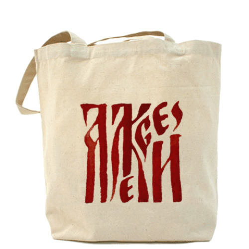 Сумка шоппер с принтом Алексей славянин