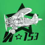 истребитель И-153