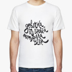 Мужская футболка