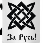 За Русь!