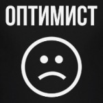 Оптимист Грустный смайлик