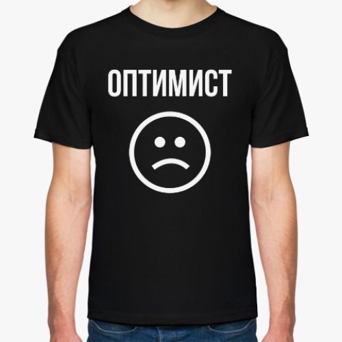 Футболка с принтом Оптимист Грустный смайлик
