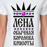 Лена, обычная королева красоты