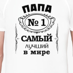 Папа no 1 самый лучший в мире
