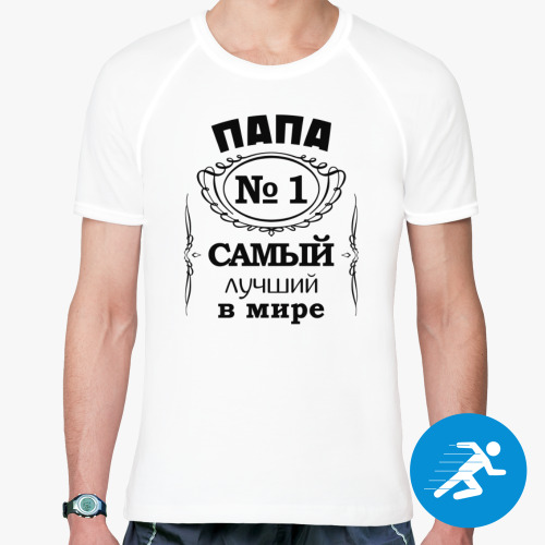 Спортивная футболка с принтом Папа no 1 самый лучший в мире