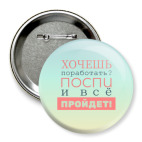 Хочешь поработать?