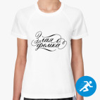 Женская спортивная футболка