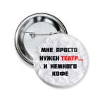 Значок 50 мм Театр и кофе