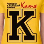 Катя - человек с большой буквы
