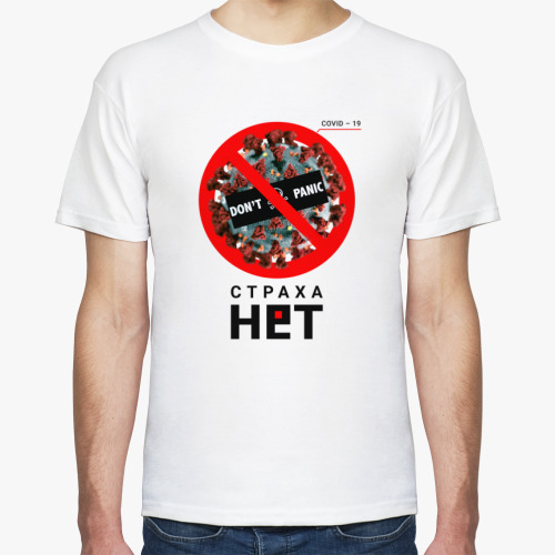 Футболка с принтом  Страха нет