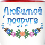 Подарок подруге