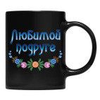 Кружка цветная UV-DTF