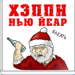 Новый год, блеать
