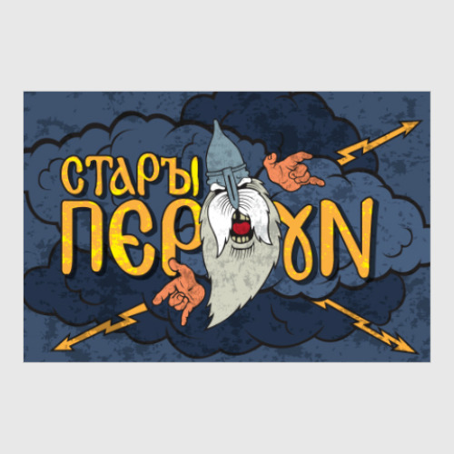 Постер с принтом Перун