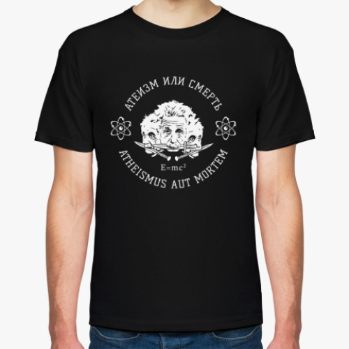 Футболка с принтом Атеизм или Cмерть Science!
