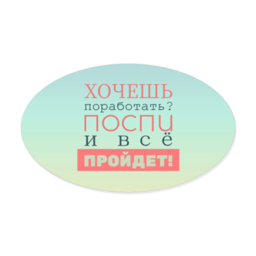 Виниловые наклейки с принтом Хочешь поработать?