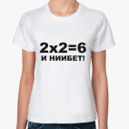 Классическая женская футболка 2X2=6
