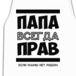 Папа всегда Прав!
