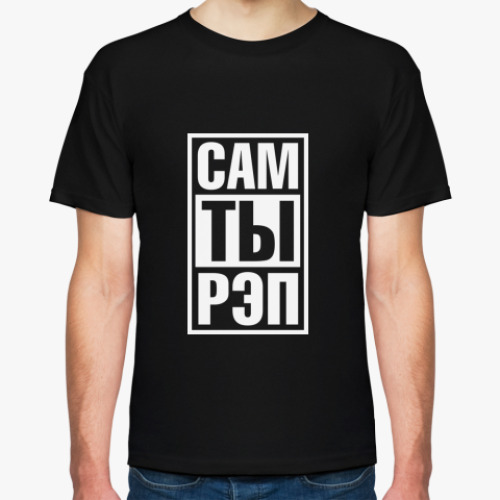 Футболка с принтом САМ ТЫ РЭП