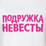 Подружка невесты