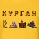 Курган, достопримечательности