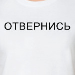 'ОТВЕРНИСЬ'