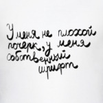 У меня собственный шрифт