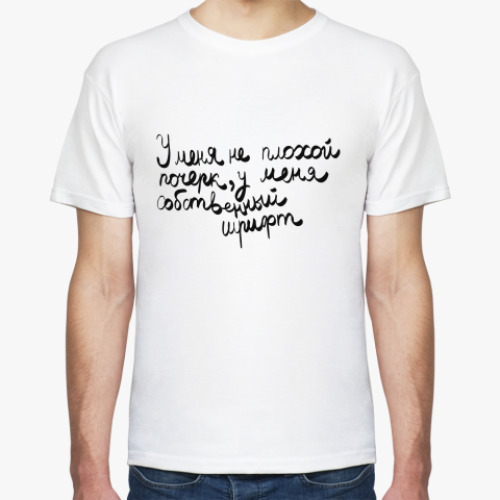 Футболка с принтом У меня собственный шрифт
