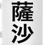 Имя 'Саша' на традиционном китайском языке