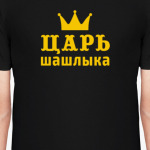 Царь шашлыка