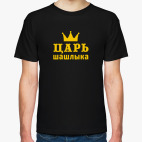 Царь шашлыка