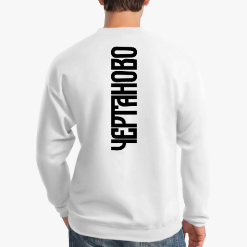 Свитшот с принтом Чертаново Chertanovo