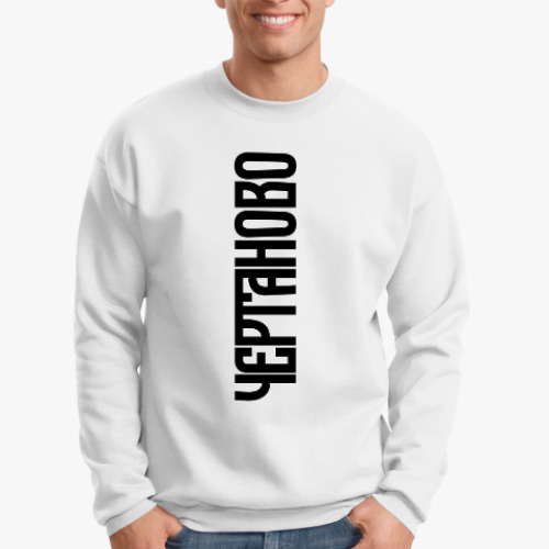 Свитшот с принтом Чертаново Chertanovo