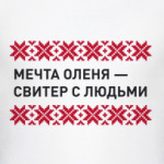 Свитер с людьми