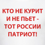 Кто не курит и не пьет