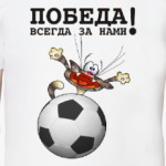 ПОБЕДА ВСЕГДА ЗА НАМИ!