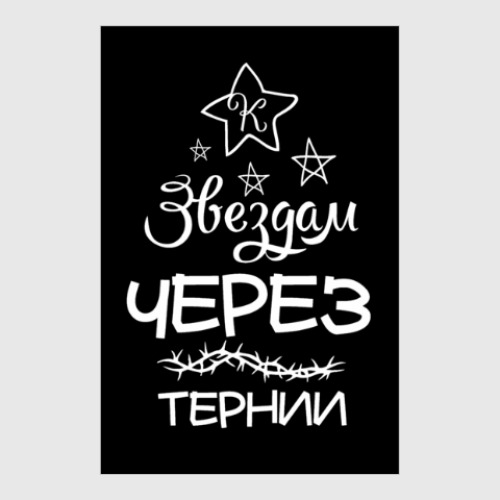 Постер с принтом Через тернии к Звездам!