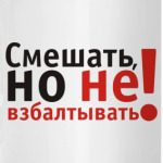 Смешать, но не взбалтывать!