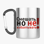 Кружка с карабином