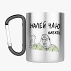 Кружка с карабином