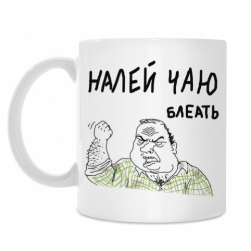 Кружка с принтом НАЛЕЙ ЧАЮ БЛЕАТЬ