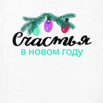 Счастья в Новом году. Надпись в стиле леттеринг