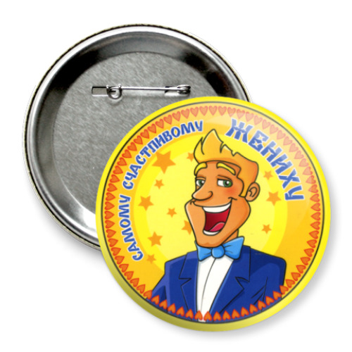Значок 75мм с принтом  счастливый жених