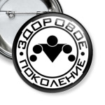 Здоровое поколение