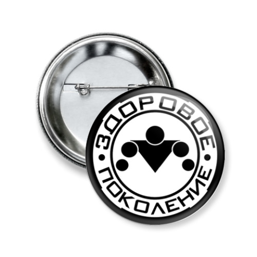 Значок 50мм с принтом Здоровое поколение