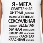  'Да, я такая!'