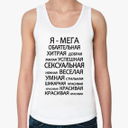  'Да, я такая!'